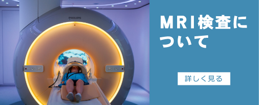 MRI検査について